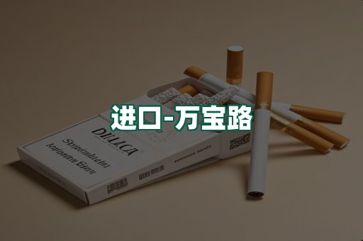 万宝路